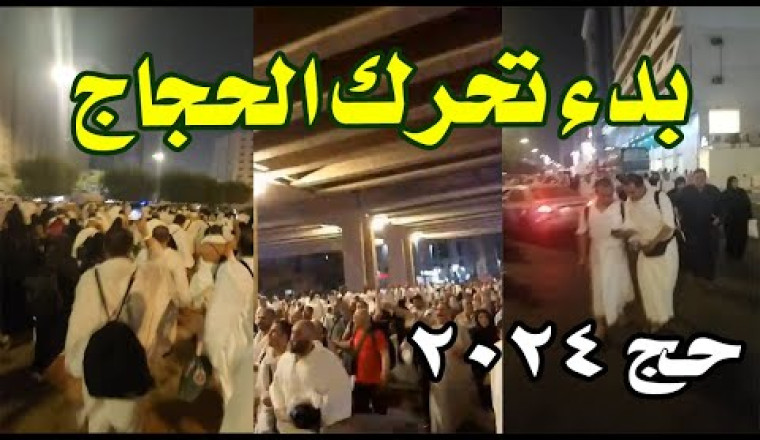 بدء تحرك الحجاج لعرفات - الحمد لله - حج 2024